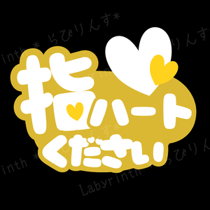 【うちわ文字】指ハートください｜くすみカラー6色｜A3コンビニ印刷｜PDF