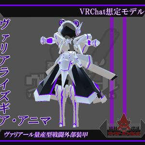 ヴァリアライズギア・アニマ