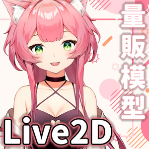 【live2dモデル】かわいい猫の女の子【Live2D】