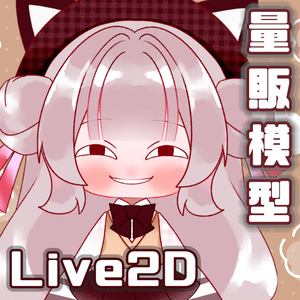 【live2dモデル】巧克貓【Live2D】