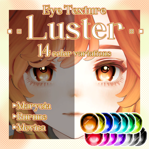 【Free有】✦Luster✦ Eye Texture【14色対応】【複数アバター対応】