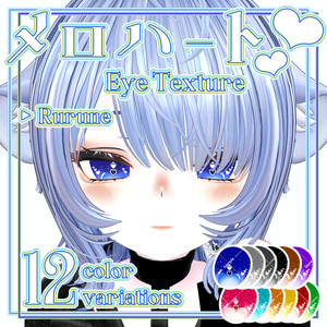 【Free有】メロハート💕 Eye Texture - 12 Color Variations【Rurune専用】