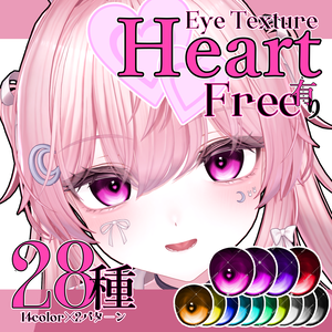 【Free有】♥Heart♥  Eye Texture【複数アバター対応】