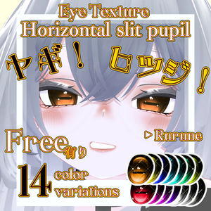 【Free有】🐏Horizontal slit pupil🐐Eye Texture【Rurune】