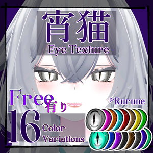 【Free有】🐈‍⬛宵猫 Eye Texture🐾【複数アバター対応】