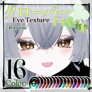 【Free有】♧クローバー Eye Texture♧ 【Rurune】
