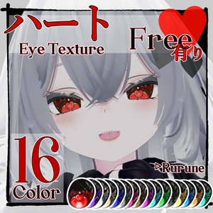 【Free有】❤ハート Eye Texture❤【Rurune】