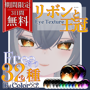 【期間限定無料】🎀 リボンと王冠 EyeTexture 👑【Rurune】