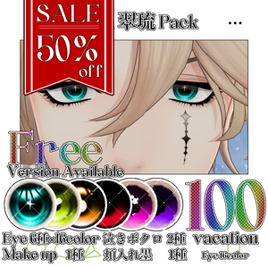 【期間限定無料】【50％OFF】翠琉 Eye＆Make up＆涙ボクロ＆頬の入れ墨 Textureセット【翠琉Seiru専用】