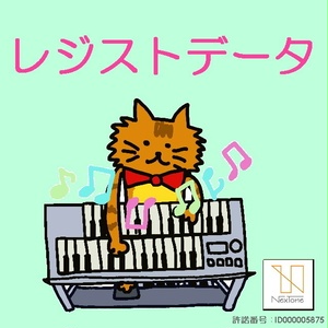 クソ野郎★ALL STARS - 新しい詩　参考演奏付きレジストデータ