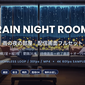 【作業配信・雑談・夜活】雨の夜の部屋 RAIN NIGHT ROOM｜待機画面＋終了画面＋オーバーレイ枠の配信画面フルセット（6室・動画36本・4K60サンプル付）