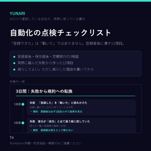 自動化の点検チェックリスト｜「登録できた≠動いた」を潰す12項目