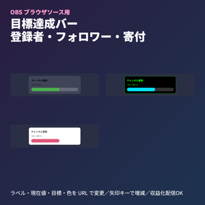 目標達成バー｜登録者・フォロワー・寄付の進捗バー（OBSブラウザソース・4テーマ・日本語/English）