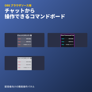 チャットコマンドボード｜配信操作・ブラウザソース