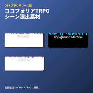 TRPG 配信の動く背景 3シーン｜OBS ブラウザソース HTML（ココフォリア風・画像ファイル不要）