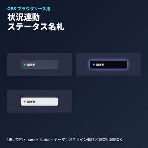 配信者ステータス名札｜状況連動ウィジェット