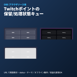 チャンネルポイントキュー｜OBSブラウザソース｜Twitch配信素材