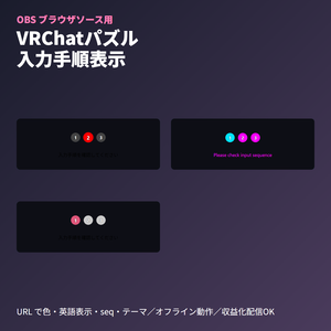 VRChatパズル入力手順｜OBSブラウザソース