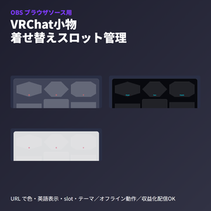 VRChat小物着せ替え管理｜OBSブラウザソース