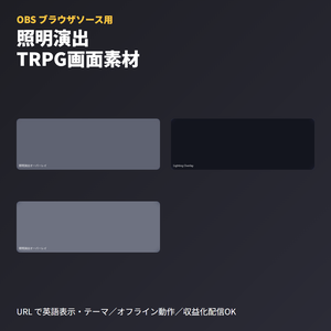 TRPG画面用『照明演出オーバーレイ』｜OBSブラウザソース
