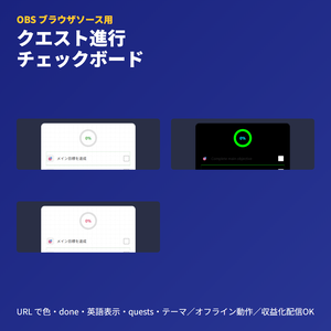 クエスト進行チェックボード｜OBSブラウザソース｜目標追演出目録表示