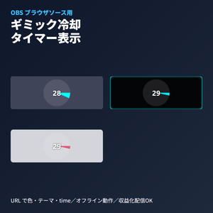 VRChatギミック冷却タイマー｜円環アニメーション｜OBSブラウザソース