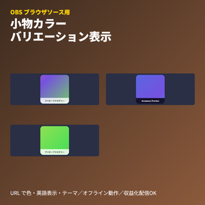 VRChatアバター小物｜カラーバリエーション自動切り替えプレビューボード