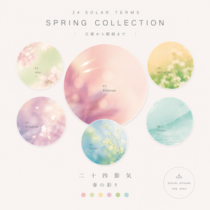 【デジタルステッカー】二十四節気 春の彩りコレクション SPRING COLLECTION