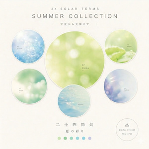 【デジタルステッカー】二十四節気　夏の彩りコレクション　SUMMER COLLECTION
