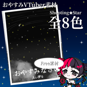 【おやすみV素材】Shooting✮Star