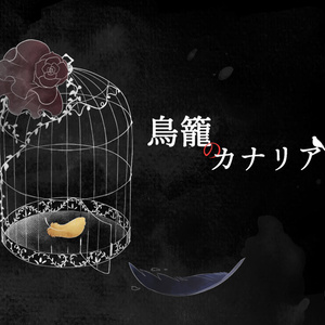 CoCシナリオ『鳥籠のカナリア』SPLL:E119914