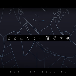 CoCシナリオ『ここにいて、俺だけの』SPLL:E199590