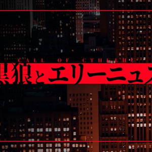 CoCシナリオ『黒狼とエリーニュス』SPLL:E198907