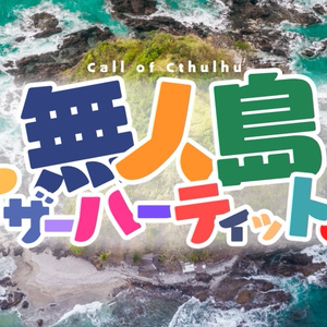 CoCシナリオ『無人島アザーハーティット！』SPLL:E195247