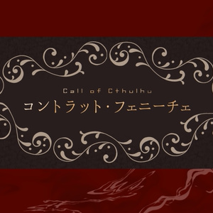 CoCシナリオ『コントラット・フェニーチェ』SPLL:E191537