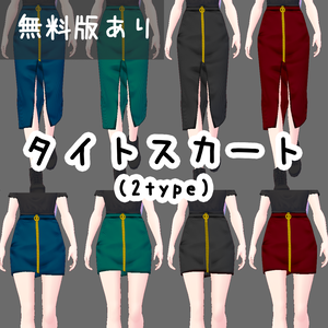 [無料あり] タイトスカート（Tight Skirt）[VRoid]