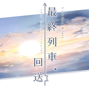 【CoCシナリオ】　最終列車、回送