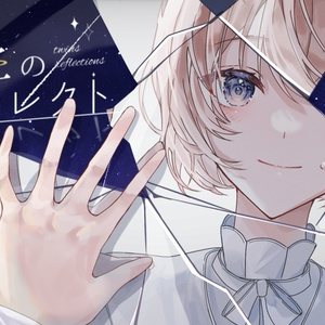 双生のリフレクト