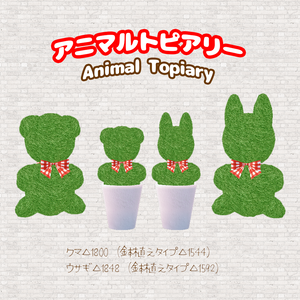 かわいいデザイン植木「アニマルトピアリー」