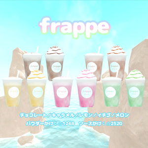 カフェマルシェのフラッペ