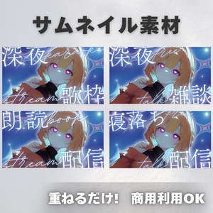 【Vtuber・配信者向け】サムネイル素材【歌枠・雑談・朗読・寝落ち】
