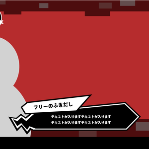 【フリー素材】モーション付き配信画面（ペルソナ5風）