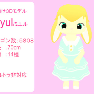 【VRChat向け3Dモデル】ミユル / Miyul　