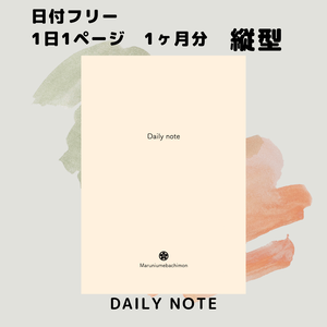 【日付フリー】Daily note　縦【1日1ページノート】【1ヶ月分】