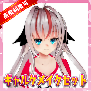 【VRoid】ギャルゲメイクセット