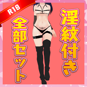 【VRoid】ソフトSM衣装セット(年齢制限版)