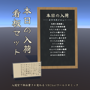 【セール中】本日の入荷看板セット / Daily Specials Board Set【VRChat向け入退室連動ギミック】