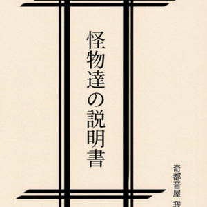 怪物達の説明書
