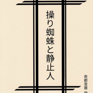 操り蜘蛛と静止人