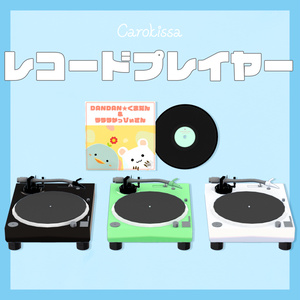 【3DCGオブジェセット】レコードプレイヤー